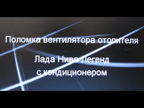 Проблема с вентилятором отопителя Лада Нива Легенд с кондиционером.