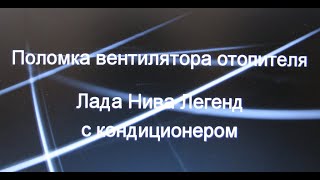 Проблема с вентилятором отопителя Лада Нива Легенд с кондиционером.