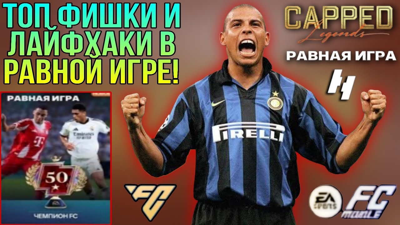 ТОП ФИШКИ И ЛАЙФХАКИ В РАВНОЙ ИГРЕ!!! FC MOBILE.