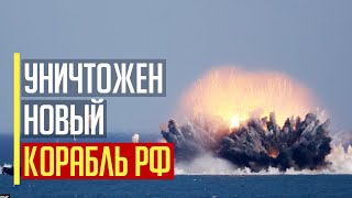 Срочно! ГУР уничтожили НОВЫЙ корабль оккупантов в Крыму! Что известно?