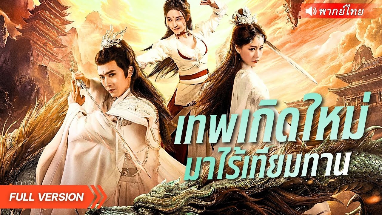 เทพหนุ่มเกิดใหม่ 800 ปี! อดีตถูกเมียปีศาจหักหลัง กลับมาครั้งนี้แก้ชะตาจับเมียลงหลุม!?