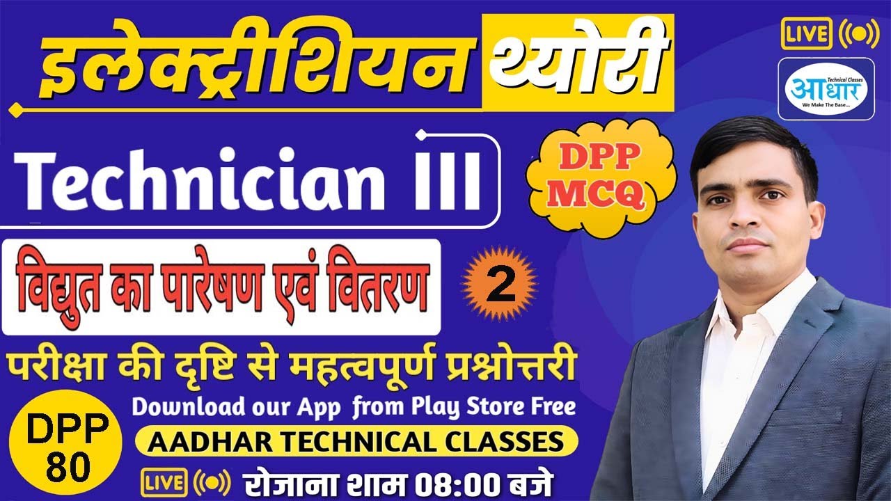 DPP 80, Technician III, Electrician Theory MCQ  – Electric Transmission and Distribution, Part 02