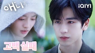 🥹용기 내어 고백했지만 션시판에게 거절당한 허쑤예 상처받을까 두려워 더는 다가가지도 못하는데 | 애니 13화 | iQIYI korea