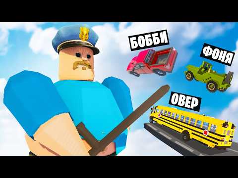 МАШИНЫ ПРОТИВ БАРРИ В TEARDOWN