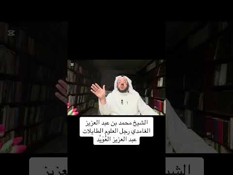 الشيخ محمد بن عبد العزيز الغامدي والعلوم الطايلات