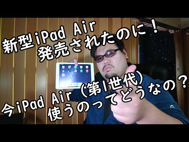 iPadAir 第1世you iPad Air（第1世代）作業用として耐えうる性能があるか？ - YouTube