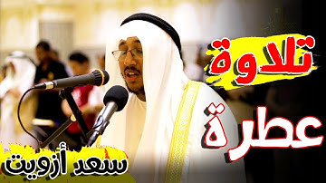 اللَّهُ لَطِيفٌ بِعِبَادِهِ | القارئ  سعد أزويت Saad Ezzaouit