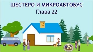 ШЕСТЕРО И МИКРОАВТОБУС 22 ГЛАВА, детский христианский рассказ МСЦ ЕХБ.