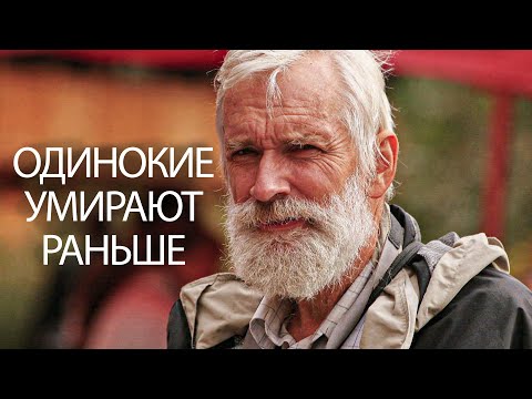 Умереть от одиночества - Научное исследование