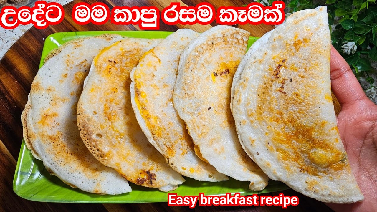 උදේට මම කාපු රසම කෑමක් පාන්පිටි නැතුව ආප්ප රසට හදමු👌Easy Breakfast Recipe | Dinner recipe