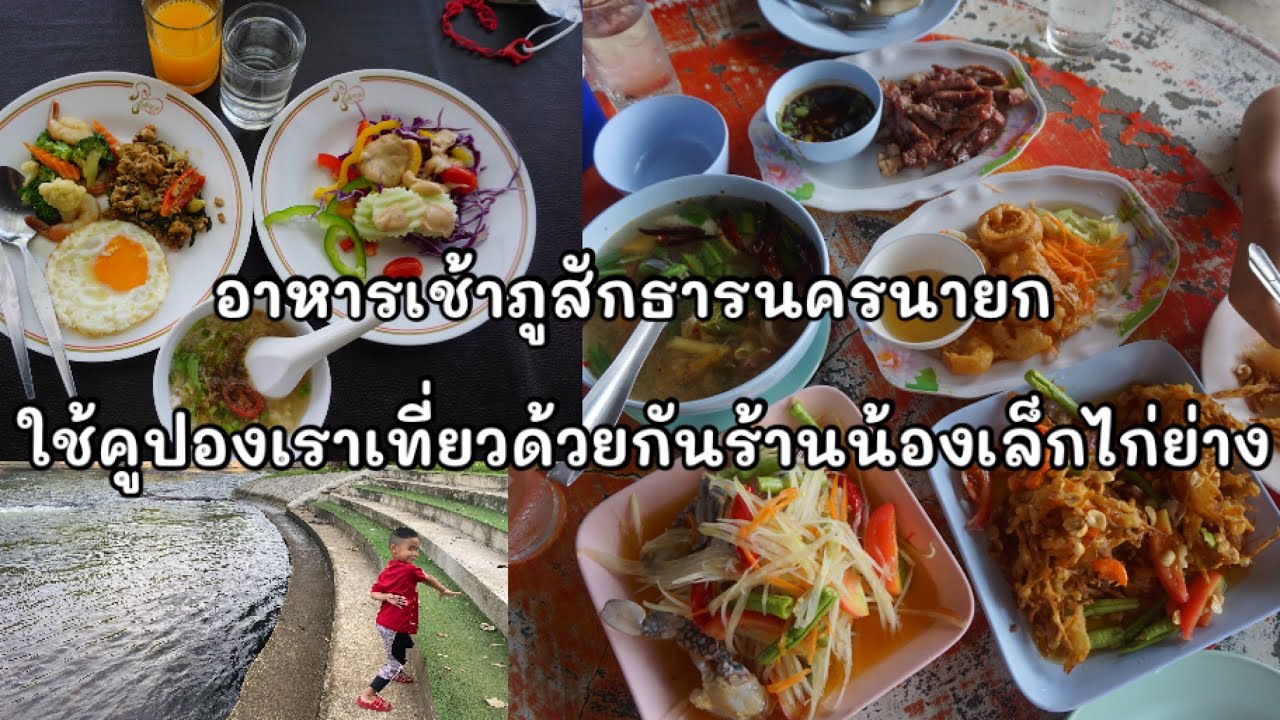 อาหารเช้าภูสักธารรีสอร์ท /แวะใช้คูปองเราเที่ยวด้วยกันร้านไก่ย่างน้องเล็ก /นครนายก2วัน1คืน #274 | เนื้อหาทั้งหมดที่เกี่ยวข้องกับเที่ยวด้วยกัน ร้านอาหารที่ถูกต้องที่สุด