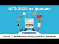 🔴 ОГЭ-2022 по физике. Урок №11. Кинематика равноускоренного движения