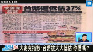 聚財線上20100823 pt.1/2 用大麥克量匯率準不準？賤芭樂破解！