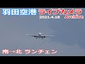 羽田空港 ライブカメラ 2021/4/18 Plane Spotting Live from TOKYO HANEDA Airport 離着陸 Landing Takeoff ライブ配信