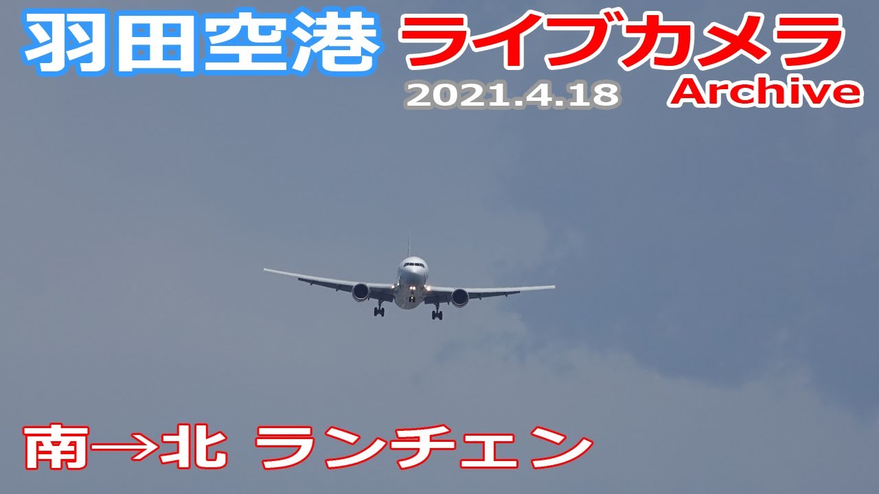羽田空港 ライブカメラ 2021 4 18 Plane Spotting Live From Tokyo Haneda Airport 離着陸 Landing Takeoff ライブ配信 Youtube