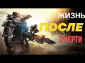 Titanfall 2 ВОСКРЕС !