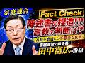 文科省の陳述書捏造!!高裁の判断は?? No Filter -田中富広が語る家庭連合-