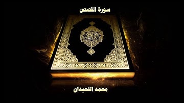سورة القصص تلاوة غاية في  الإبداع (محمد اللحيدان ) | Surah Al-Qasas [28] Muhammad Al-Haidan