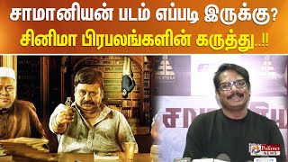 சாமானியன் படம் எப்படி இருக்கு?.. சினிமா பிரபலங்களின் கருத்து..!!