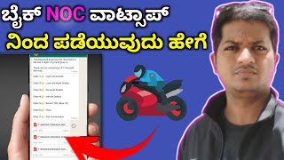 How To Get Bike NOC Certificate After Loan has been closed || Bike NOC Watsappninda Padeyuvudu hege screenshot 4