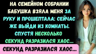 видео: На семейном собрании бабушка прошептала: Выйди из комнаты прямо сейчас. Спустя несколько секунд разд картинка: На семейном собрании бабушка прошептала: Выйди из комнаты прямо сейчас. Спустя несколько секунд разд