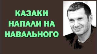 Владимир Соловьев: казаки навалили Навальному 18.05.2016