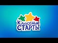 Классные старты - 2023. Выпуск №1