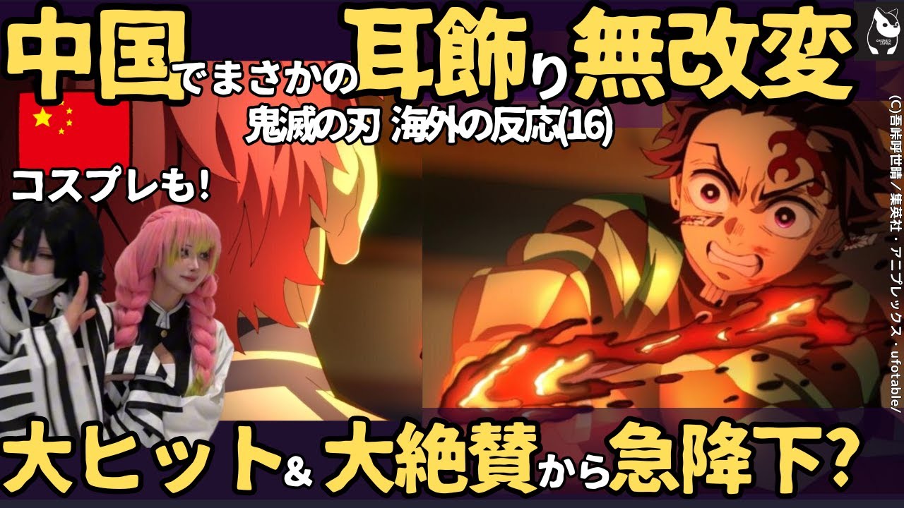 【海外の反応】鬼滅の刃無限城編(16)ついに中国公開、コスプレ鑑賞に溢れる公開後新記録から急落？　耳飾りも含めまさかの無改変版に、あの国はどうする？