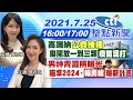 【#LIVE 中天整點新聞】高端納"公費接種"擬開放一到三類"疫苗混打"  男神青澀照曝光 瞄準2024‧"楊勇緯"曝新計畫 @中天新聞 20210725