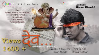 दव मरठ लघपट Dev Marathi Short Film