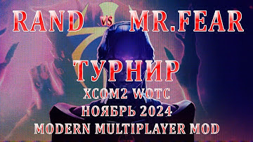 Rand VS Mr.Fear | Турнир XCom2 (ноябрь 2024) | Плей Офф - Финал верхней сетки