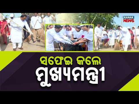 ସଫେଇ କଲେ ମୁଖ୍ୟମନ୍ତ୍ରୀ Mohan Majhi Cleanliness Drive | Odisha CM Joins BMC Swachhata Campaign