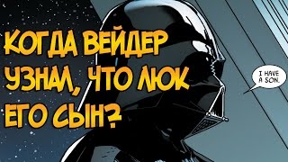 Звездные войны Когда именно Дарт Вейдер узнал что Люк его сын Звездные Войны