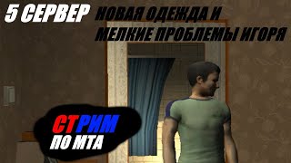 STREAM. МТА Провинция Демо (5 сервер). Новая одежда и мелкие проблемы Игоря.