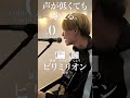 【声が低くても歌える】ビリミリオン / 優里cover自分に合ったキーで気持ちよく歌おう🎤capo0※キー3下げ※#shorts #cover #弾き語り #歌ってみた #優里