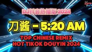 刀酱 - 5:20Am (Dj抖音热播版 2024) (我在5:20睡觉13:14准时醒) 科目三 - 一笑江湖 | Top Chinese Remix Tiktok Hot Douyin Vol.4