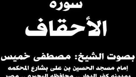 046- سوره الأحقاف بصوت الشيخ مصطفى خميس