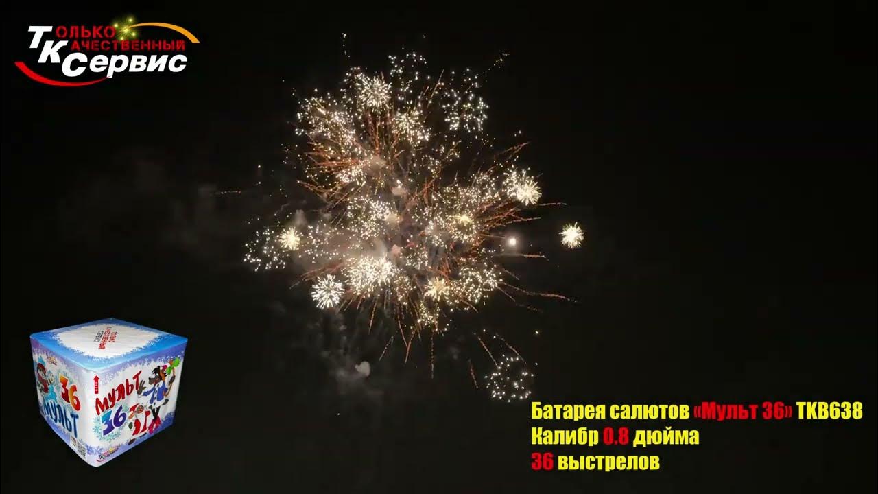 Батарея салютов, фейерверк TKB638 " Мульт 36 " 2024 - YouTube