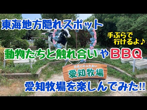 空いていて東海地方の穴場スポット!!乳搾りやバーベキューなど手ぶらで行って1日楽しめます