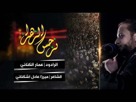 نرجس الزهرا الملا عمار الكناني العتبة العسكرية المقدسة سامراء