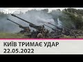 КИЇВ ТРИМАЄ УДАР - 22.05.2022: марафон телеканалу "Київ"