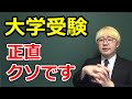大学教員が語る大学受験というシステムの問題点