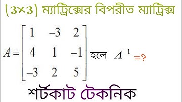 Inverse matrix of a (3×3) matrix // (3×3) ম্যাট্রিক্সের বিপরীত ম্যাট্রিক্স নির্ণয়ের শর্টকাট টেকনিক