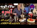 سالاد الویه تاریخی اغذیه آندره دهه ۴۰ از اسرار شف بلژیکی آرمیتاژ مسکو تا چهارراه امیر اکرم تهران سالاد الویه تاریخی اغذیه آندره دهه ۴۰ از اسرار شف بلژیکی آرمیتاژ مسکو تا چهارراه امیر اکرم تهران