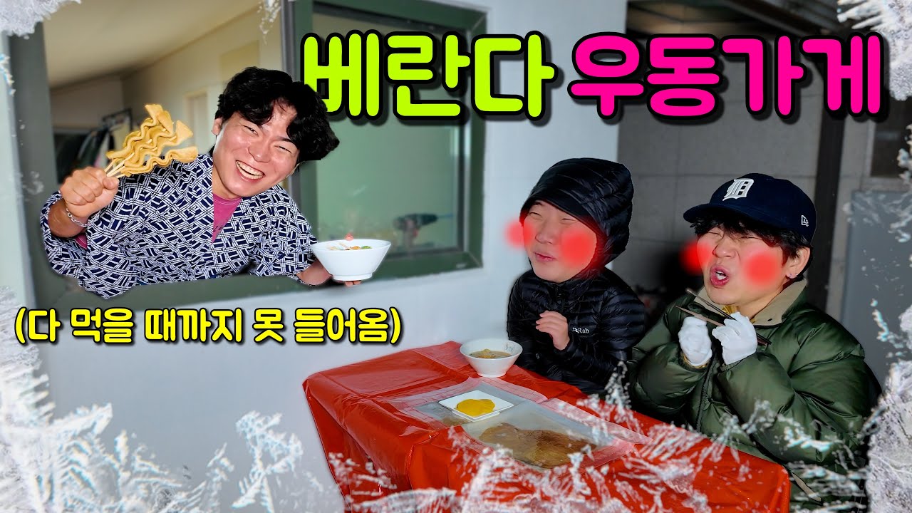 베란다에 가두고 우동 강매하기 ㅋㅋㅋ