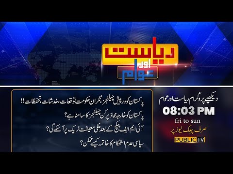 Riyasat Aur Awam | Brig (R) Haris Nawaz | Mir Muhammad Ali Khan | Ali Sarwar | 13 Aug 2023