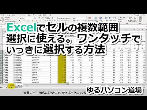 Excelでセルの複数範囲選択・ワンタッチでいっきに選択する方法 - ゆるパソコン道場
