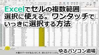 Excelでセルの複数範囲選択・ワンタッチでいっきに選択する方法 - ゆるパソコン道場