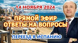 ПРЯМОЙ ЭФИР - 14/11/2024 / Переезд и жизнь в Испании / Легалифасиль Адвокаты