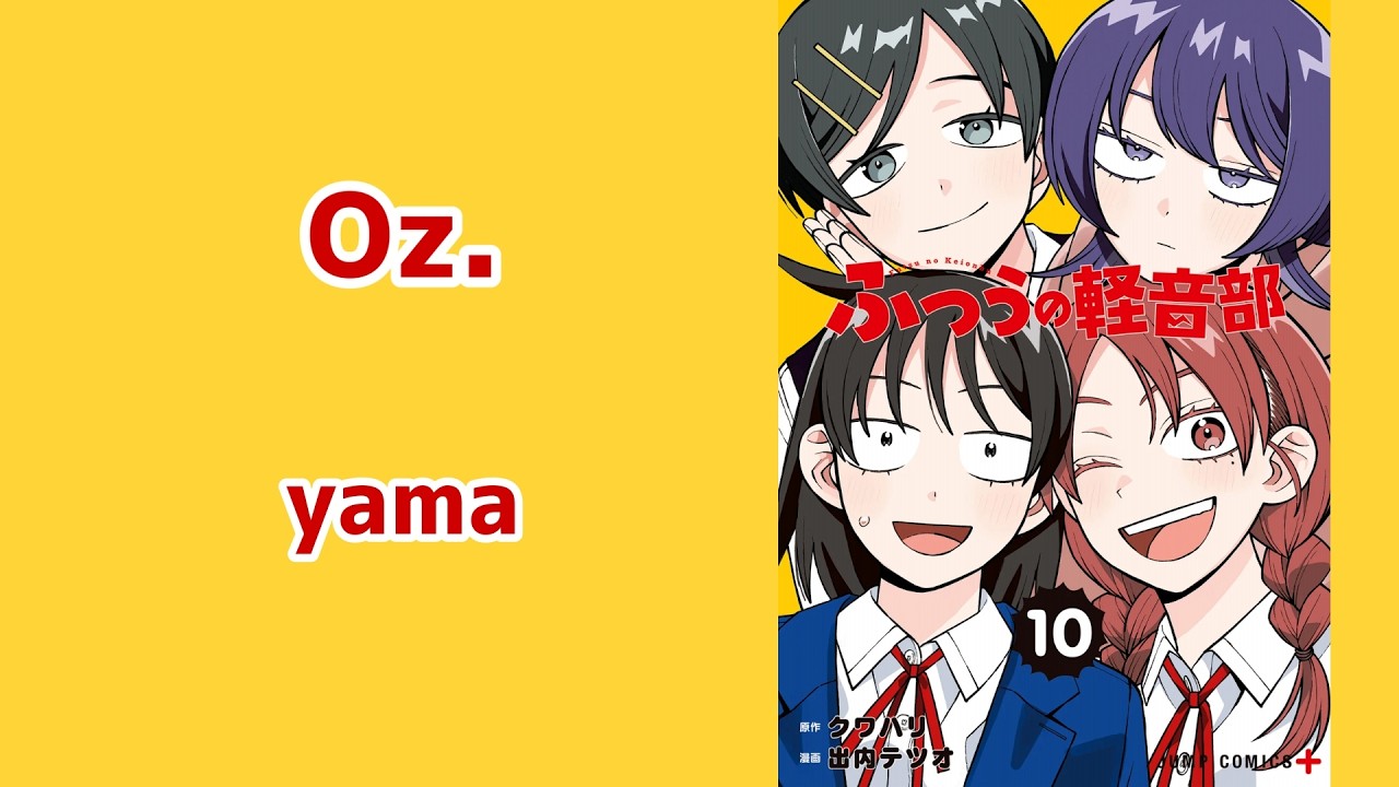 【ふつうの軽音部MAD】Oz./yama